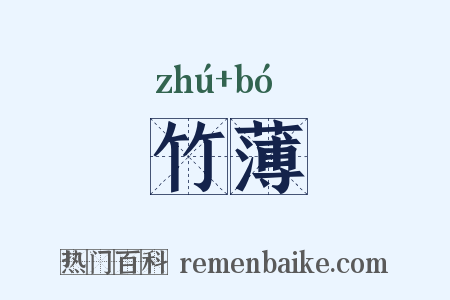 竹薄是什么意思的图片